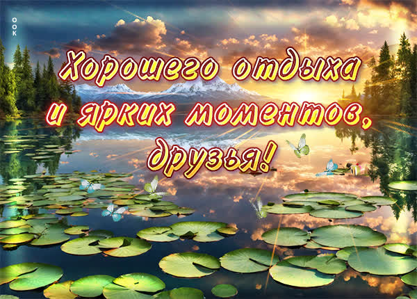 Picture роскошная открытка хорошего отдыха