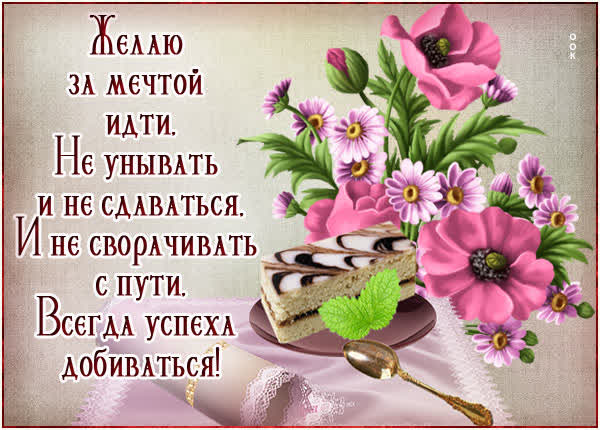 Postcard роскошная открытка желаю за мечтой идти