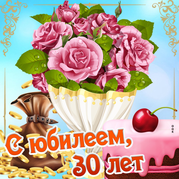 Картинка с 30-летием тебя