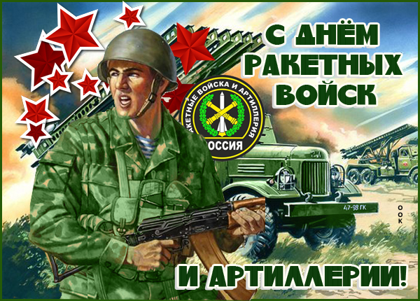 Картинка с днём ракетных войск и артиллерии