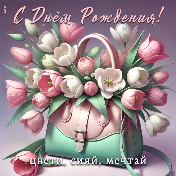 Postcard с днем рождения! цвети, сияй, мечтай