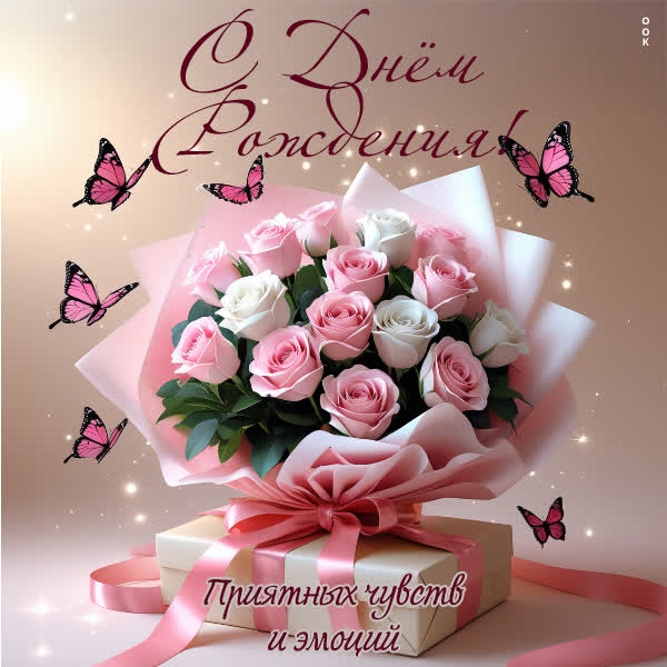 Picture с днем рождения! приятных чувств и эмоций