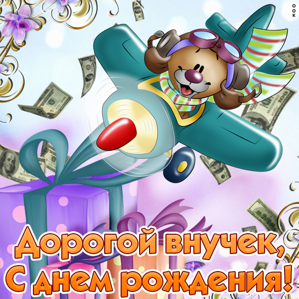 Картинка с днем рождения внучок