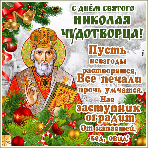 Картинка с днём святителя николая чудотворца