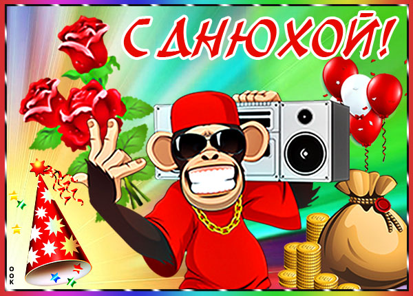 Открытка с днюхой тебя