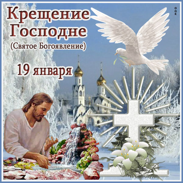 Открытка с крещенским господним праздником тебя