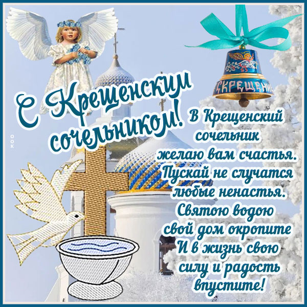 Картинка с крещенским сочельником