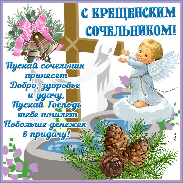 Открытка с крещенским сочельником 18 января