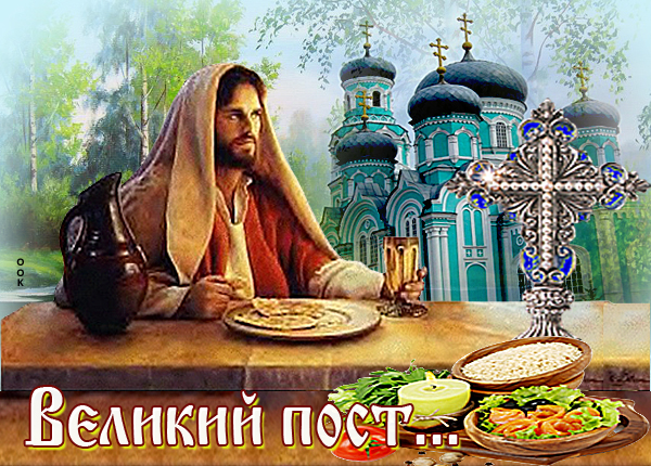 Картинка с началом великого поста