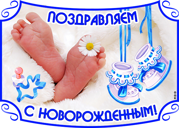 Картинка с новорожденным я хочу вас поздравить