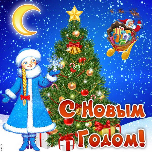 Открытка с новым годом и счастьем