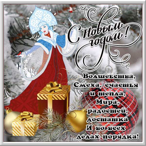 Открытка с новым годом мои дорогие