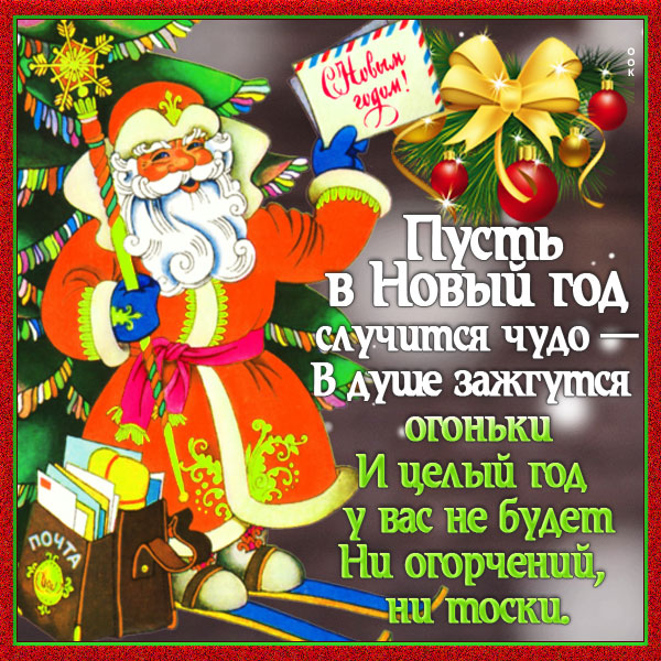 Картинка с новым годом желаю счастья и много волшебства