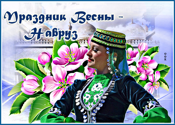 Картинка с праздником весны навруз