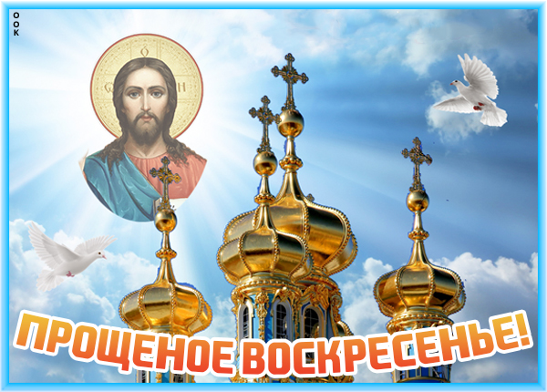 Картинка с прощенным воскресеньем