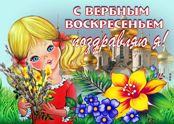 Открытка с вербным воскресеньем