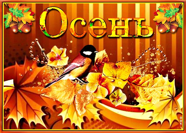 Открытка счастливой осени моим друзьям