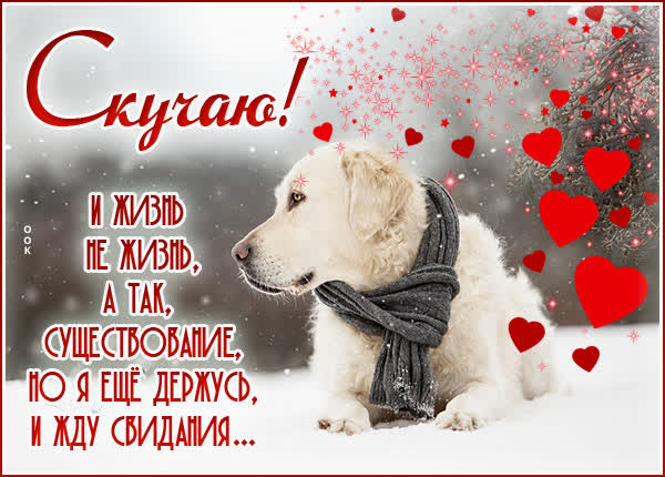 Picture сердечная открытка скучаю