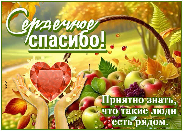 Picture сердечное спасибо! приятно знать, что такие люди есть рядом