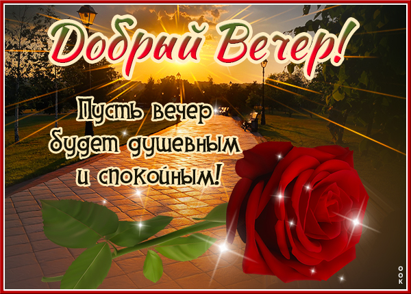 Открытка шикарная открытка добрый вечер