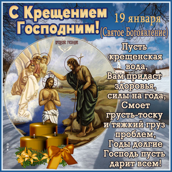 Открытка шлю тебе поздравление с крещением господним