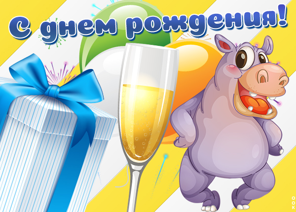 Открытка шуточная картинка с днем рождения