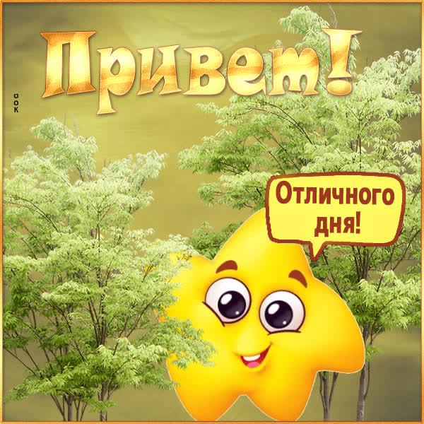 Picture шикарная открытка отличного дня