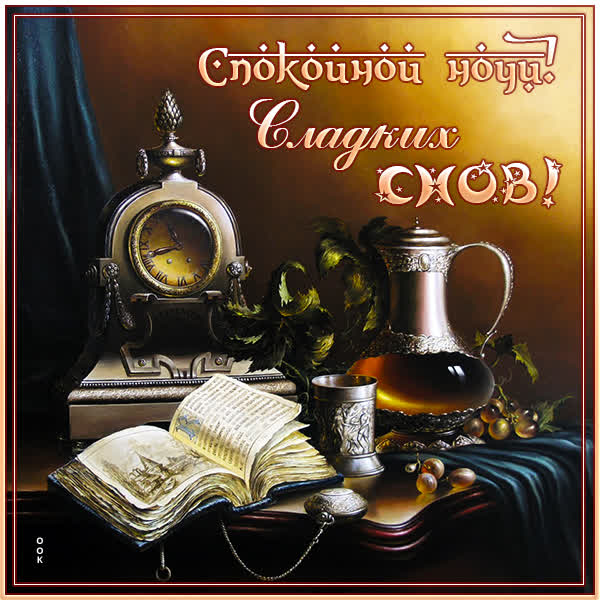 Picture шикарная открытка спокойной ночи