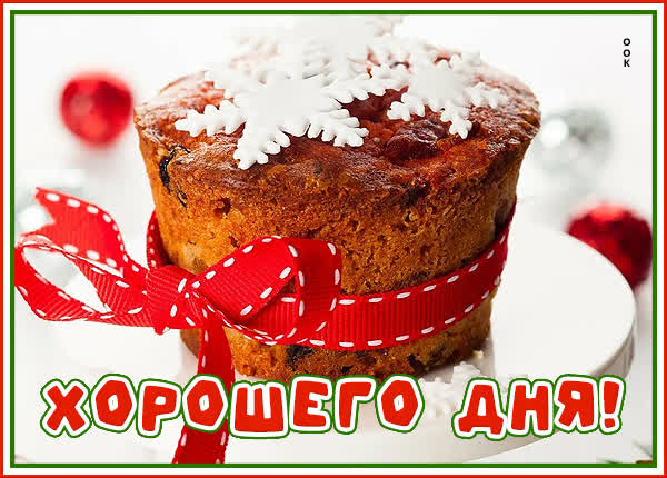 Picture симпатичная  открытка хорошего дня с кексом