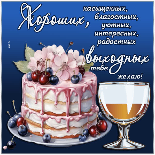 Picture симпатичная открытка хороших выходных тебе желаю