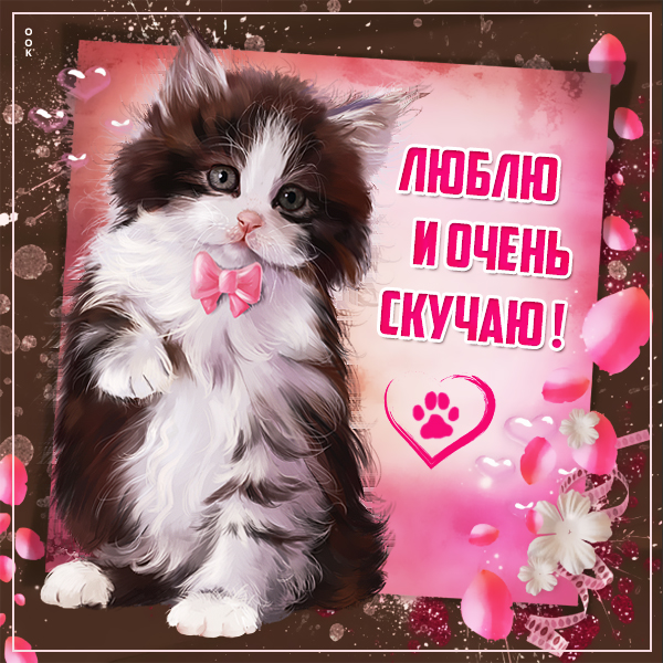 Открытка сияющая картинка скучаю