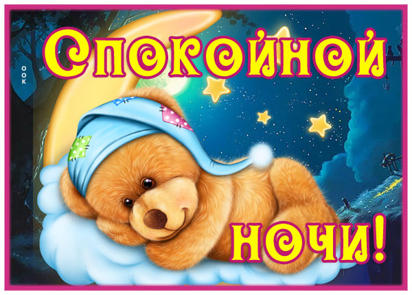Открытка сказочная картинка спокойной ночи