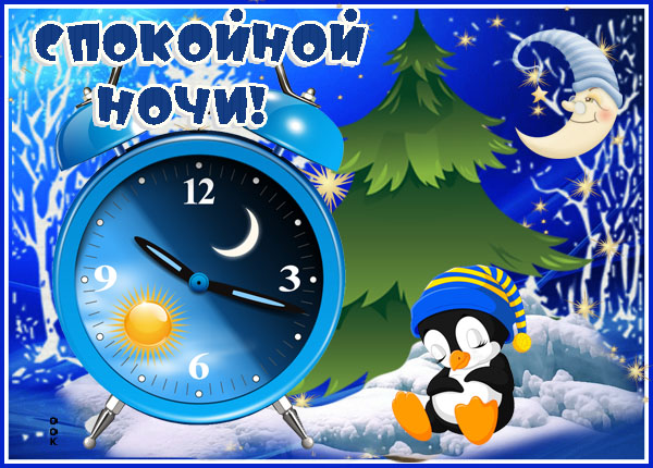 Открытка сказочная картинка спокойной ночи