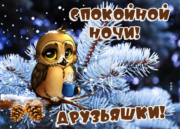 Открытка сказочная картинка спокойной ночи
