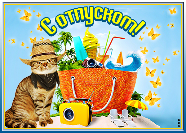 Картинка сказочного отпуска хочу тебе пожелать