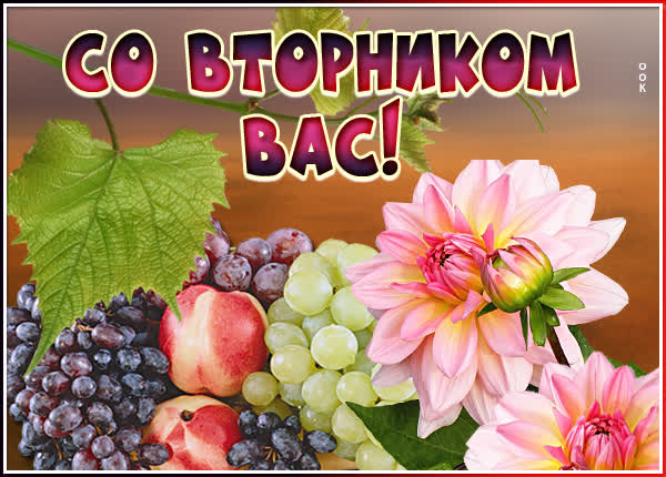 Picture сказочная картинка со вторником вас