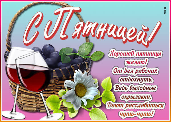 Picture сказочная открытка с пятницей