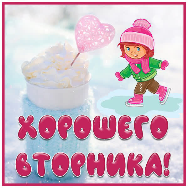 Picture сказочная  открытка хорошего вторника
