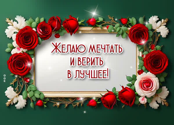 Postcard сказочная открытка желаю мечтать и верить в лучшее