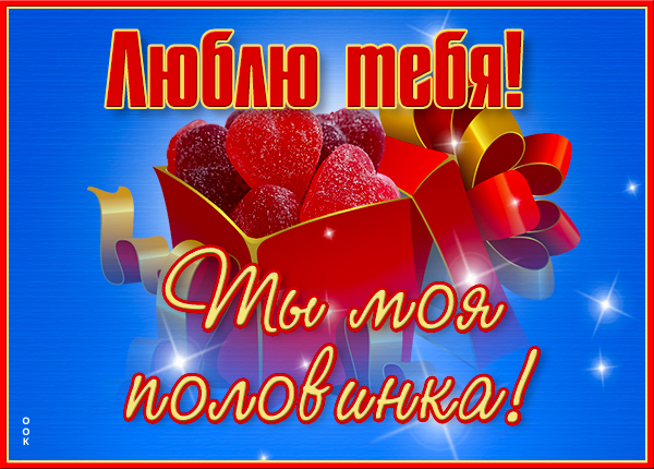 Картинка сладкая открытка люблю тебя