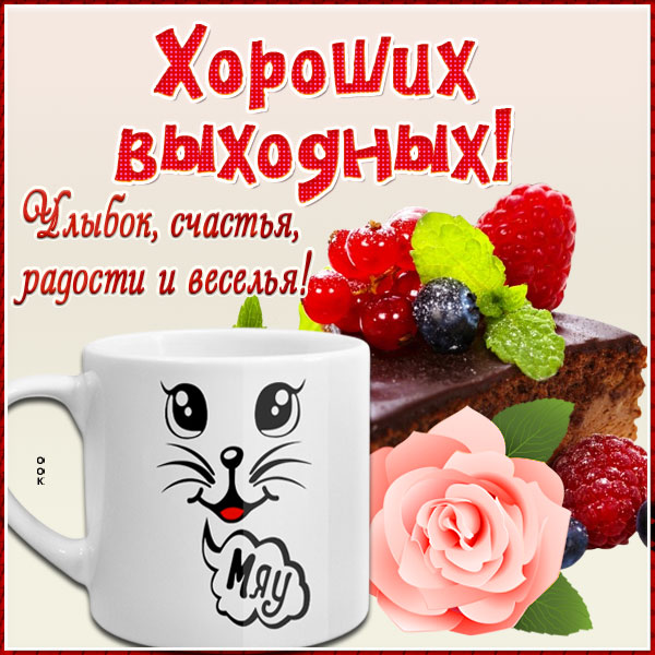 Открытка славная картинка хороших выходных