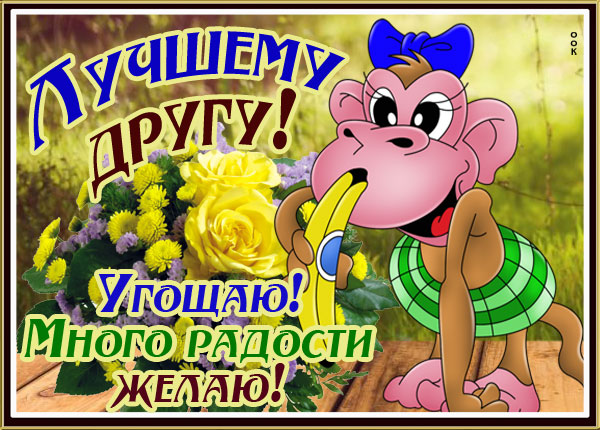 Открытка смешная картинка другу