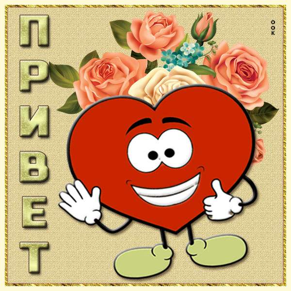 Открытка смешная картинка привет