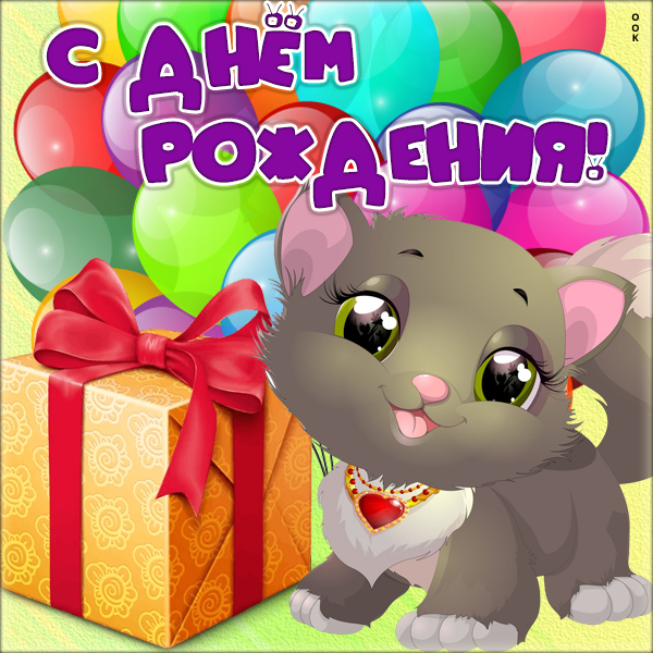 Картинка смешная картинка с днем рождения ребенку