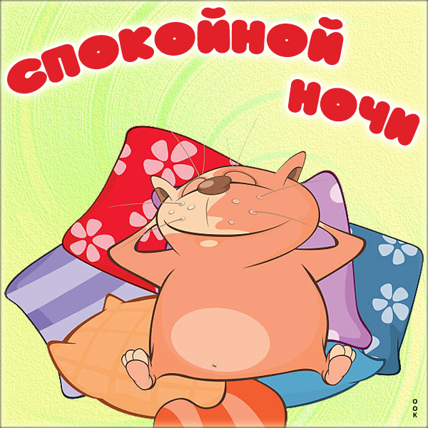 Картинка смешная картинка спокойной ночи