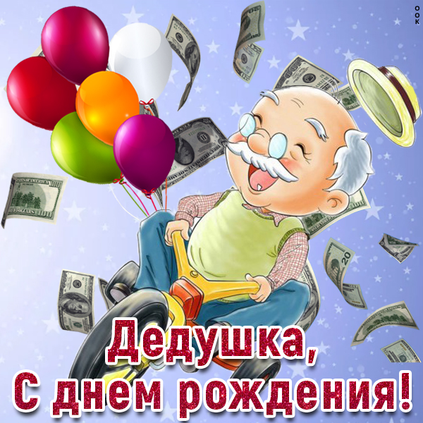 Картинка смешная открытка с днем рождения дедушке