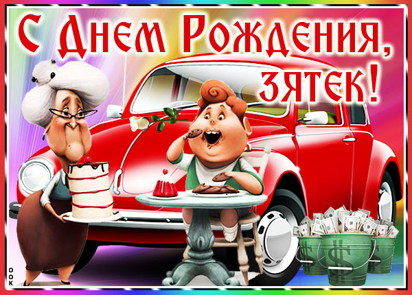 Открытка смешная открытка с днем рождения зятю