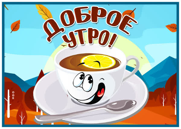 Picture смешная картинка доброе утро