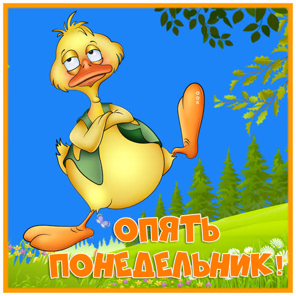 Postcard смешная картинка опять понедельник