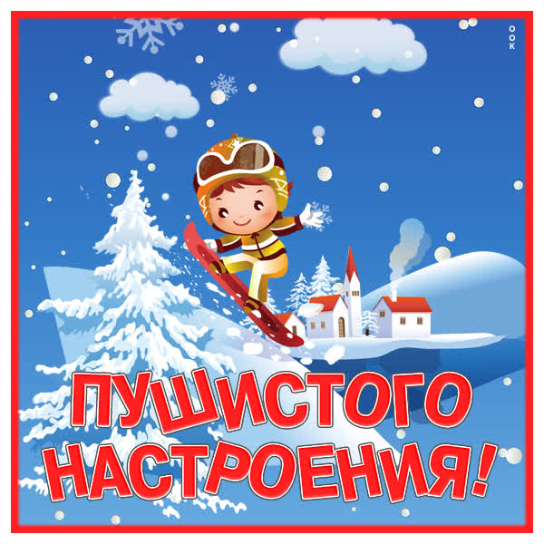 Postcard смешная картинка пушистого настроения